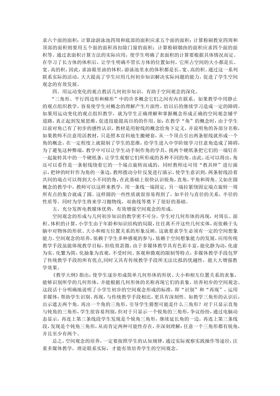 浅谈小学阶段学生空间观念的发展_第3页