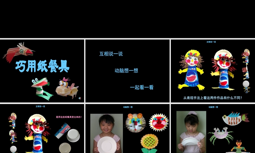 小学美术一年级上册《巧用纸餐具》-人美版PPT课件