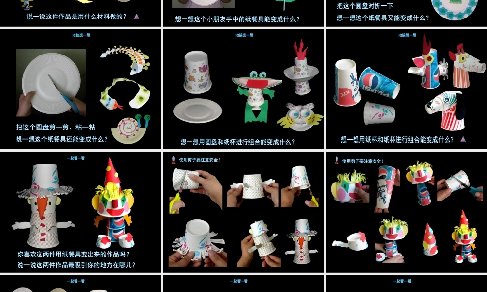 小学美术一年级上册《巧用纸餐具》-人美版PPT课件