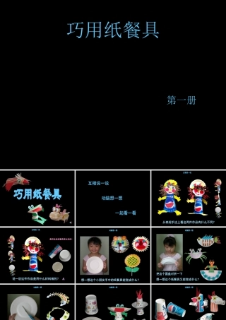 小学美术一年级上册《巧用纸餐具》-人美版PPT课件