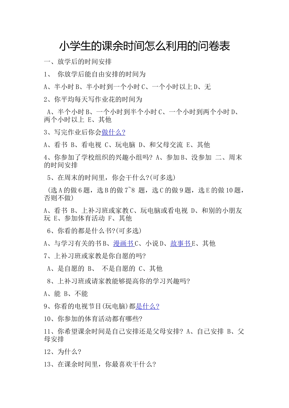 小学生的课余时间怎么利用的问卷表_第1页