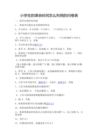 小学生的课余时间怎么利用的问卷表