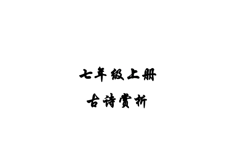 七年级上册古诗复习