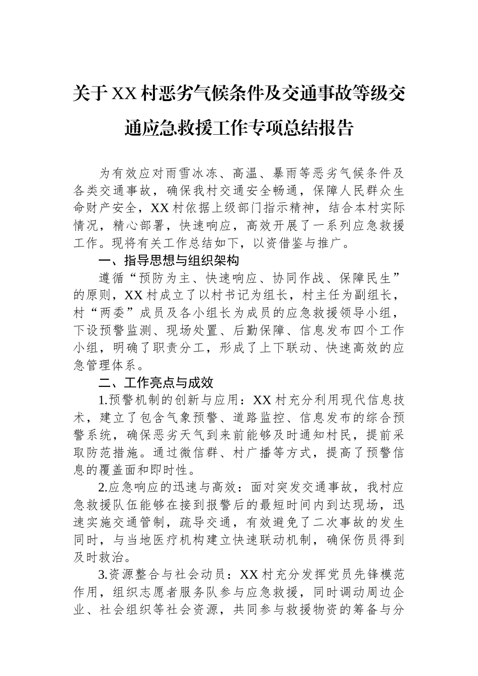 关于XX村恶劣气候条件及交通事故等级交通应急救援工作专项总结报告_第1页