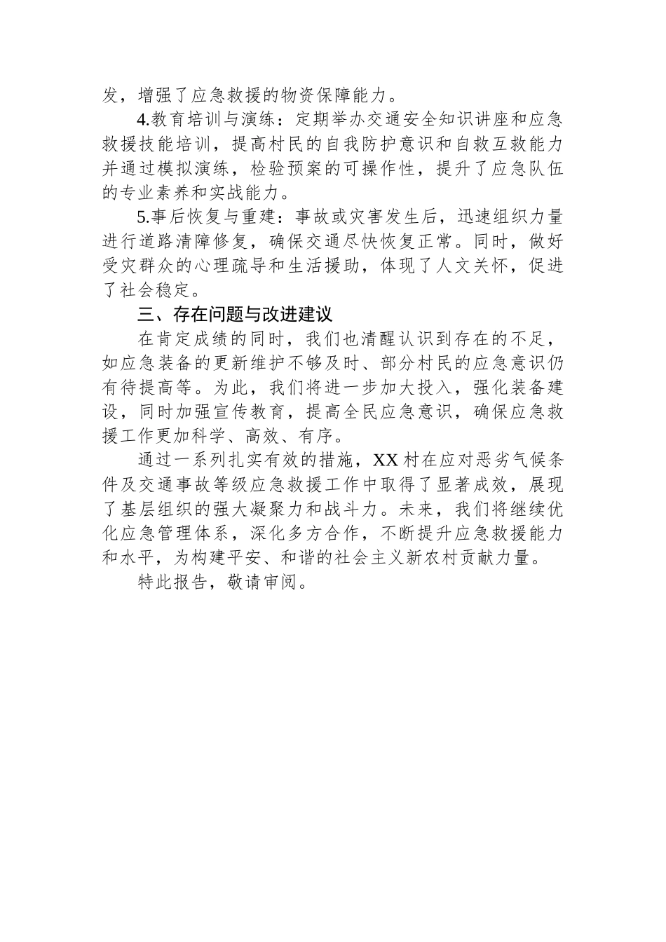 关于XX村恶劣气候条件及交通事故等级交通应急救援工作专项总结报告_第2页