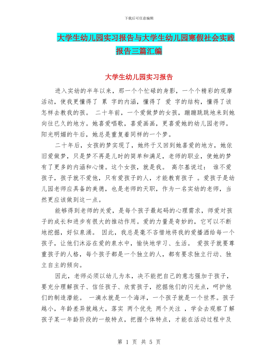 大学生幼儿园实习报告与大学生幼儿园寒假社会实践报告三篇汇编_第1页