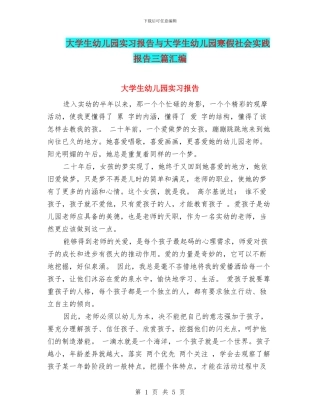 大学生幼儿园实习报告与大学生幼儿园寒假社会实践报告三篇汇编