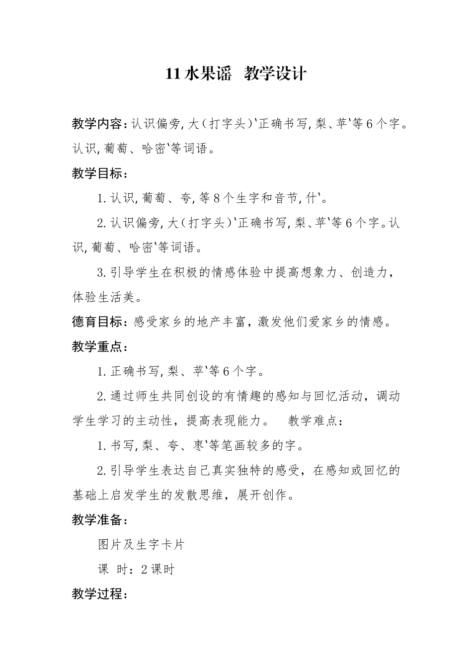 水果谣教学设计初稿_第1页
