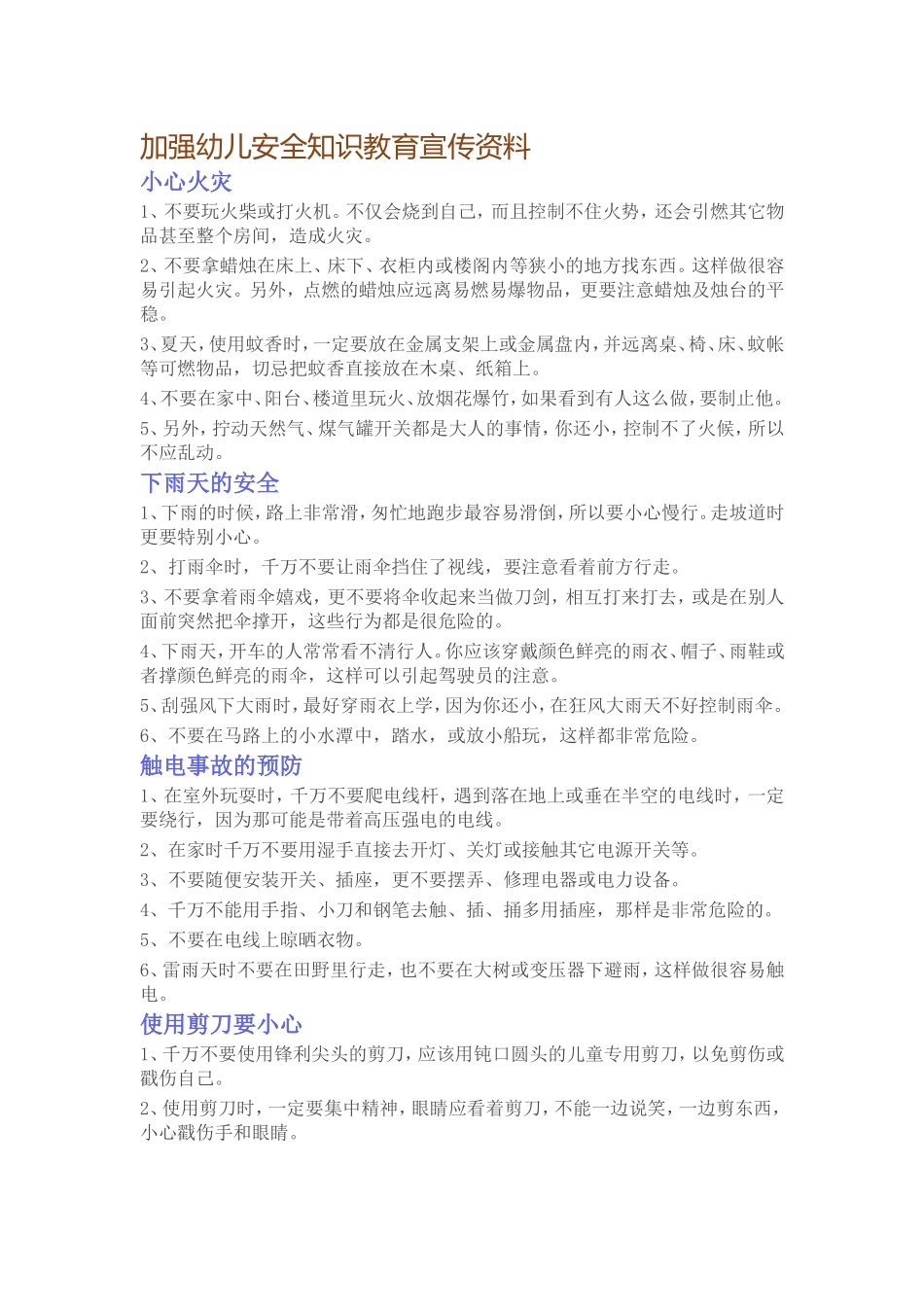 加强幼儿安全知识教育宣传资料_第1页