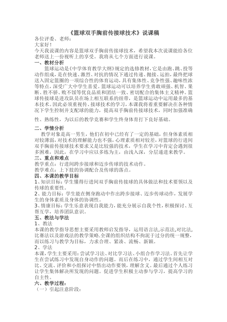 李明轩体育说课稿教案《篮球双手胸前传接球》_第1页