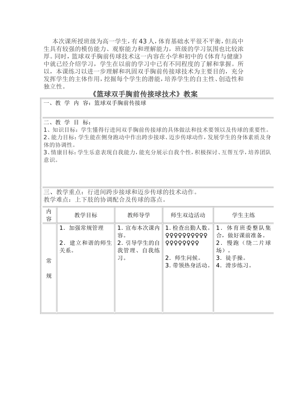 李明轩体育说课稿教案《篮球双手胸前传接球》_第3页