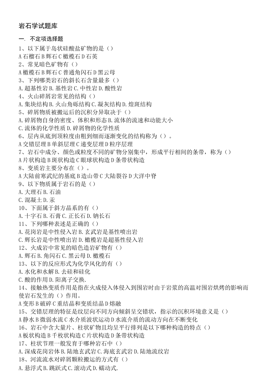 岩石学》试题库_第1页