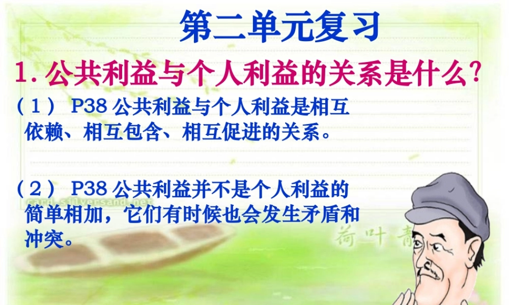 八下第二单元《公共利益》