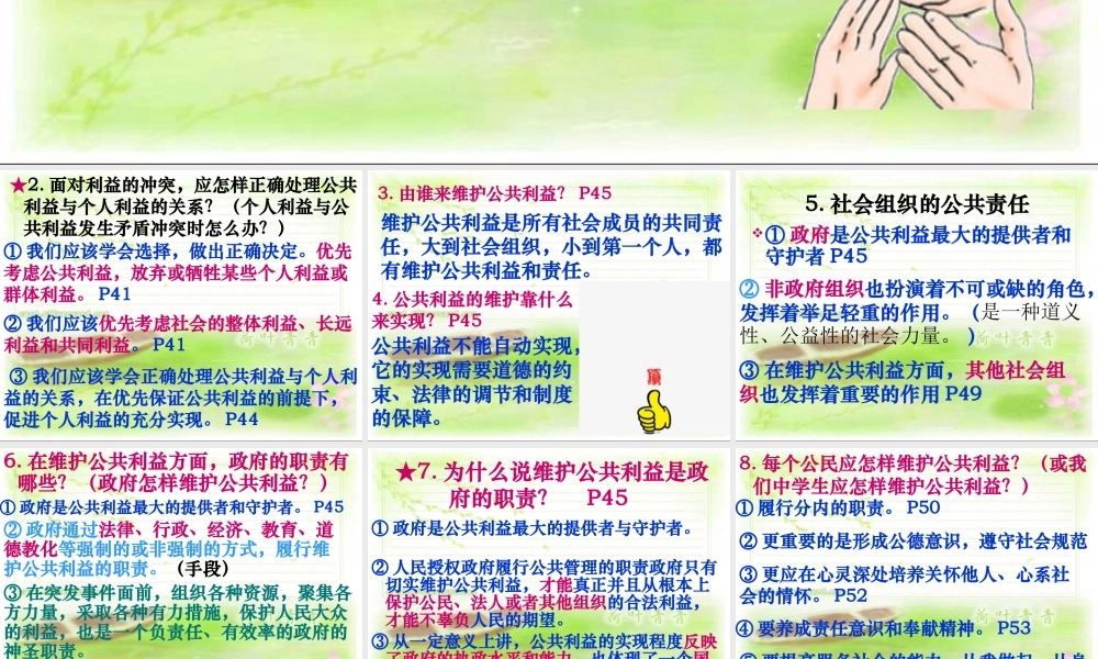 八下第二单元《公共利益》