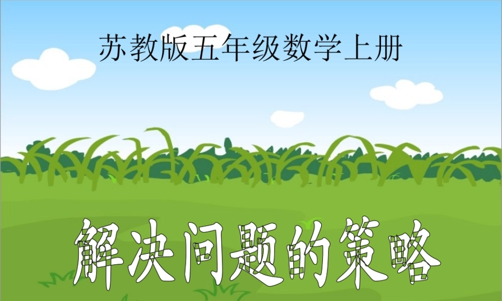 陆广汉苏教版数学五年级上册《解决问题的策略》PPT课件