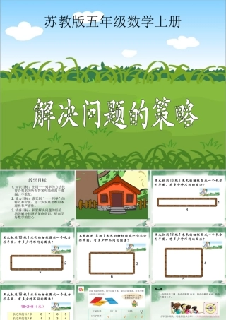 陆广汉苏教版数学五年级上册《解决问题的策略》PPT课件