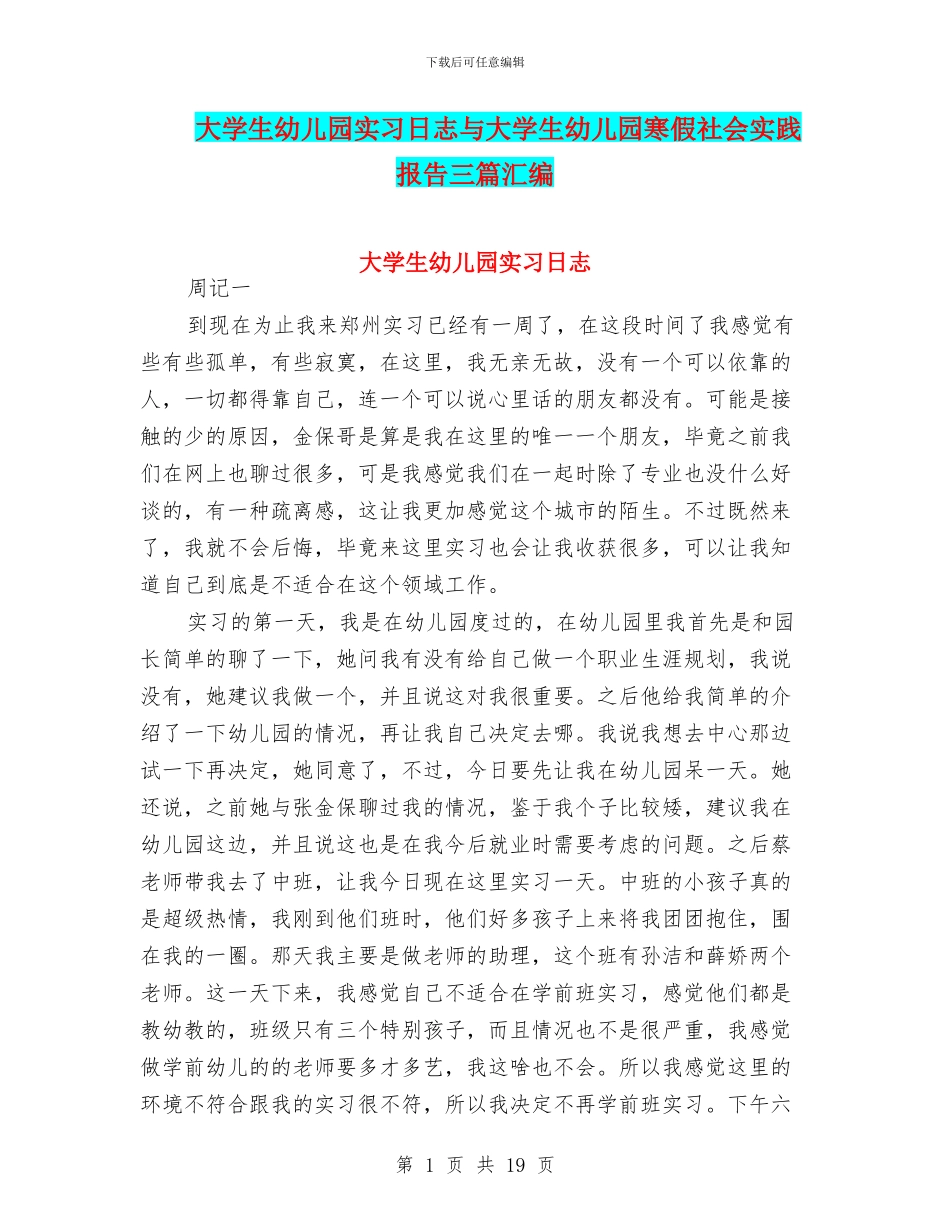 大学生幼儿园实习日志与大学生幼儿园寒假社会实践报告三篇汇编_第1页