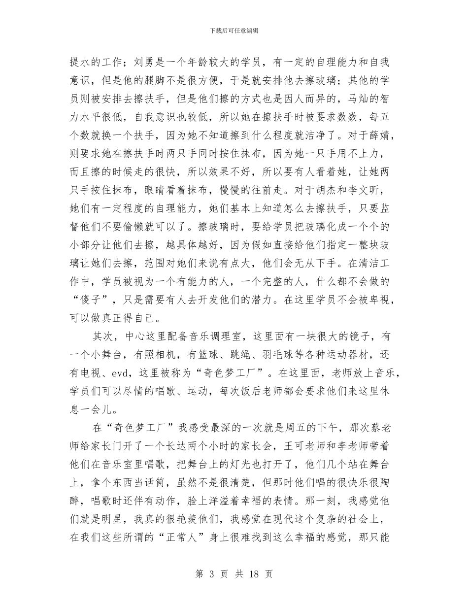 大学生幼儿园实习日志与大学生幼儿园暑期社会实践报告汇编_第3页