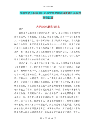 大学生幼儿园实习日志与大学生幼儿园暑期社会实践报告汇编