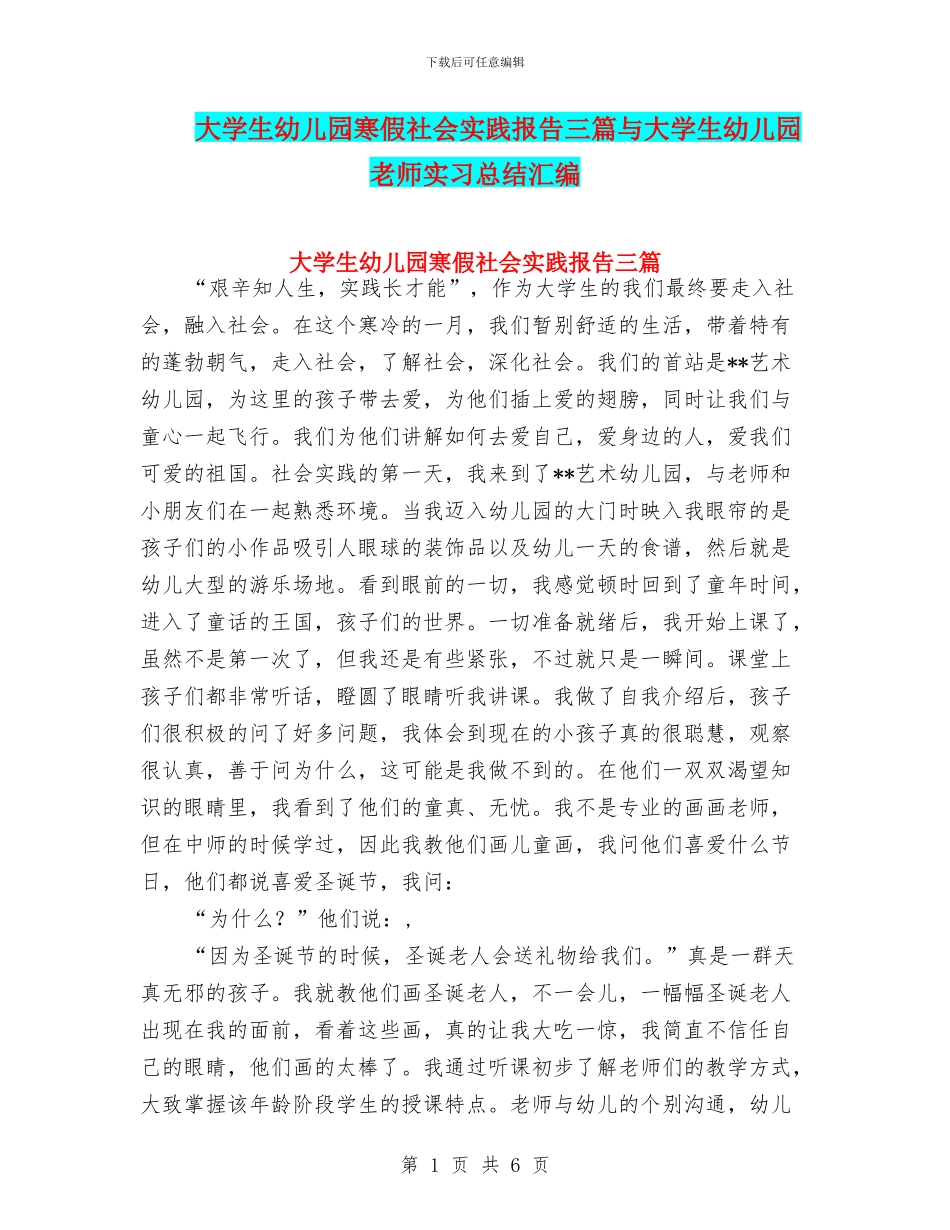 大学生幼儿园寒假社会实践报告三篇与大学生幼儿园教师实习总结汇编_第1页