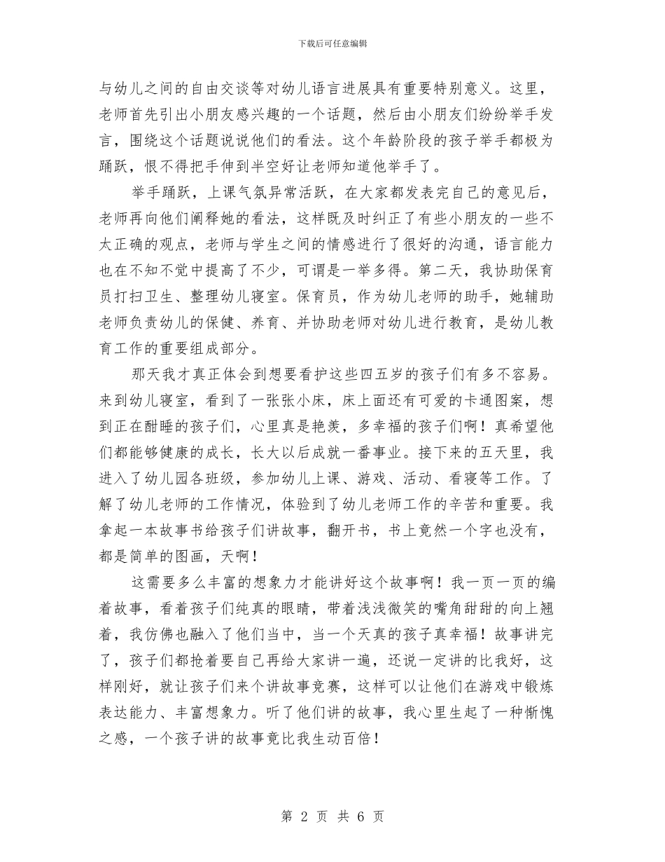 大学生幼儿园寒假社会实践报告三篇与大学生幼儿园教师实习总结汇编_第2页