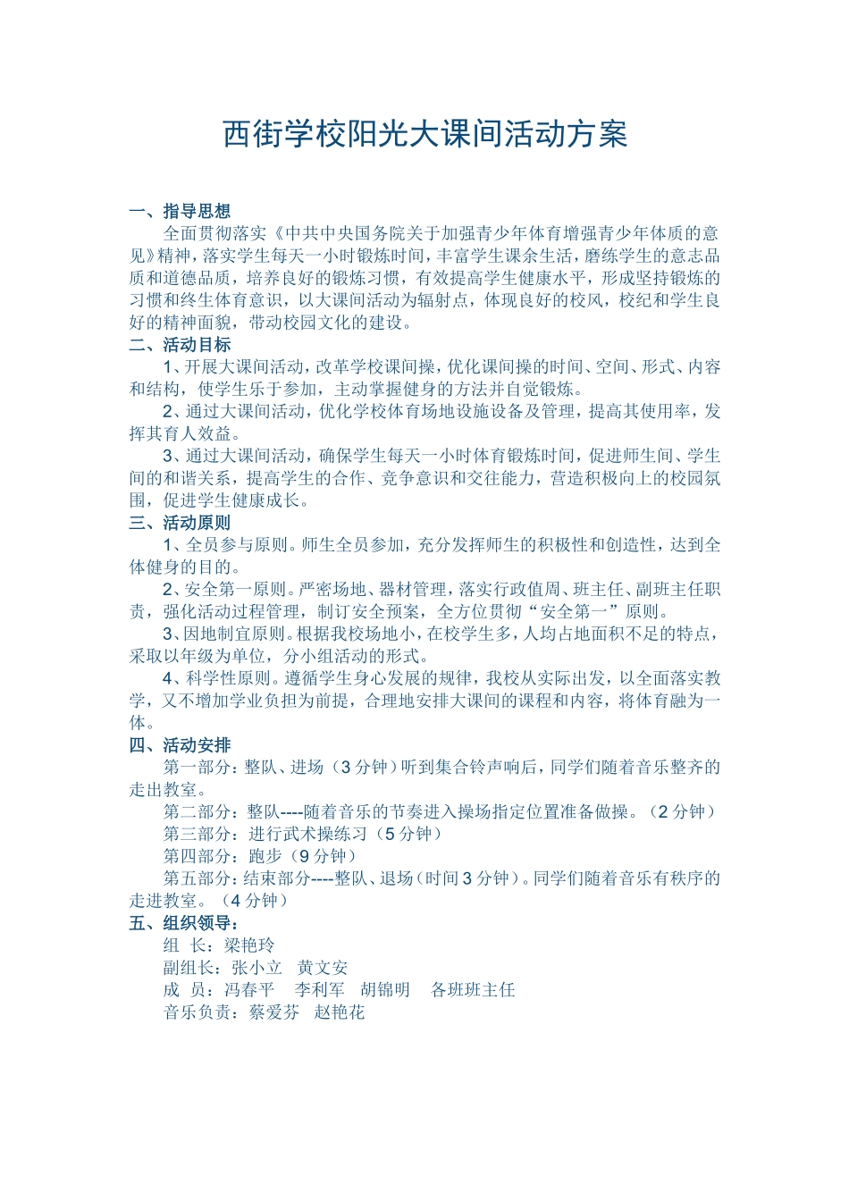 西街学校阳光大课间活动方案_第1页