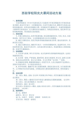 西街学校阳光大课间活动方案