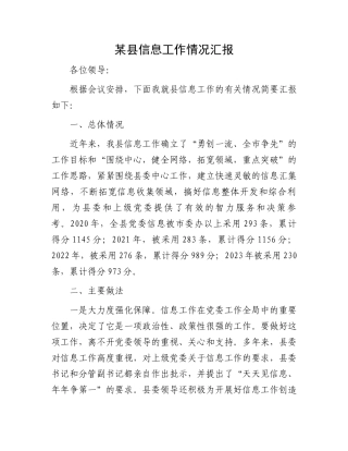 某县信息工作情况汇报