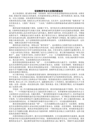 促进教师专业化发展的新途径