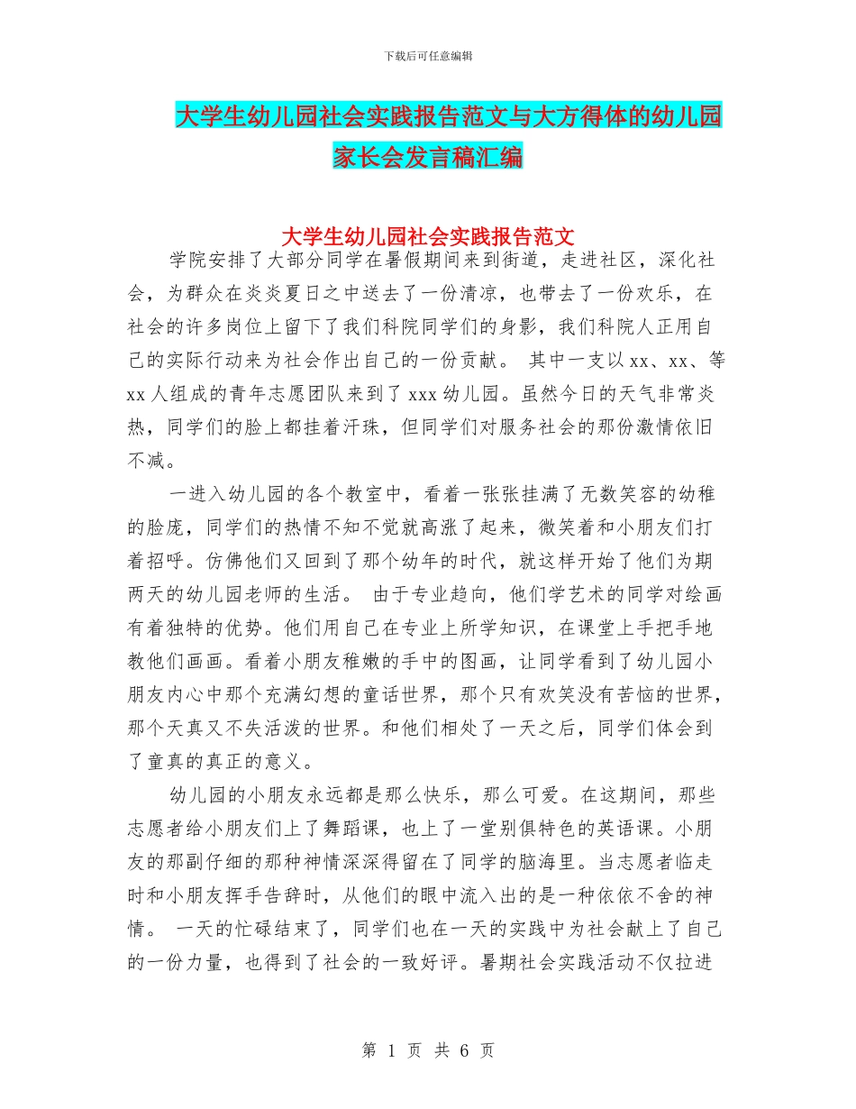 大学生幼儿园社会实践报告范文与大方得体的幼儿园家长会发言稿汇编_第1页