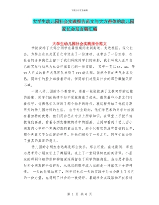 大学生幼儿园社会实践报告范文与大方得体的幼儿园家长会发言稿汇编