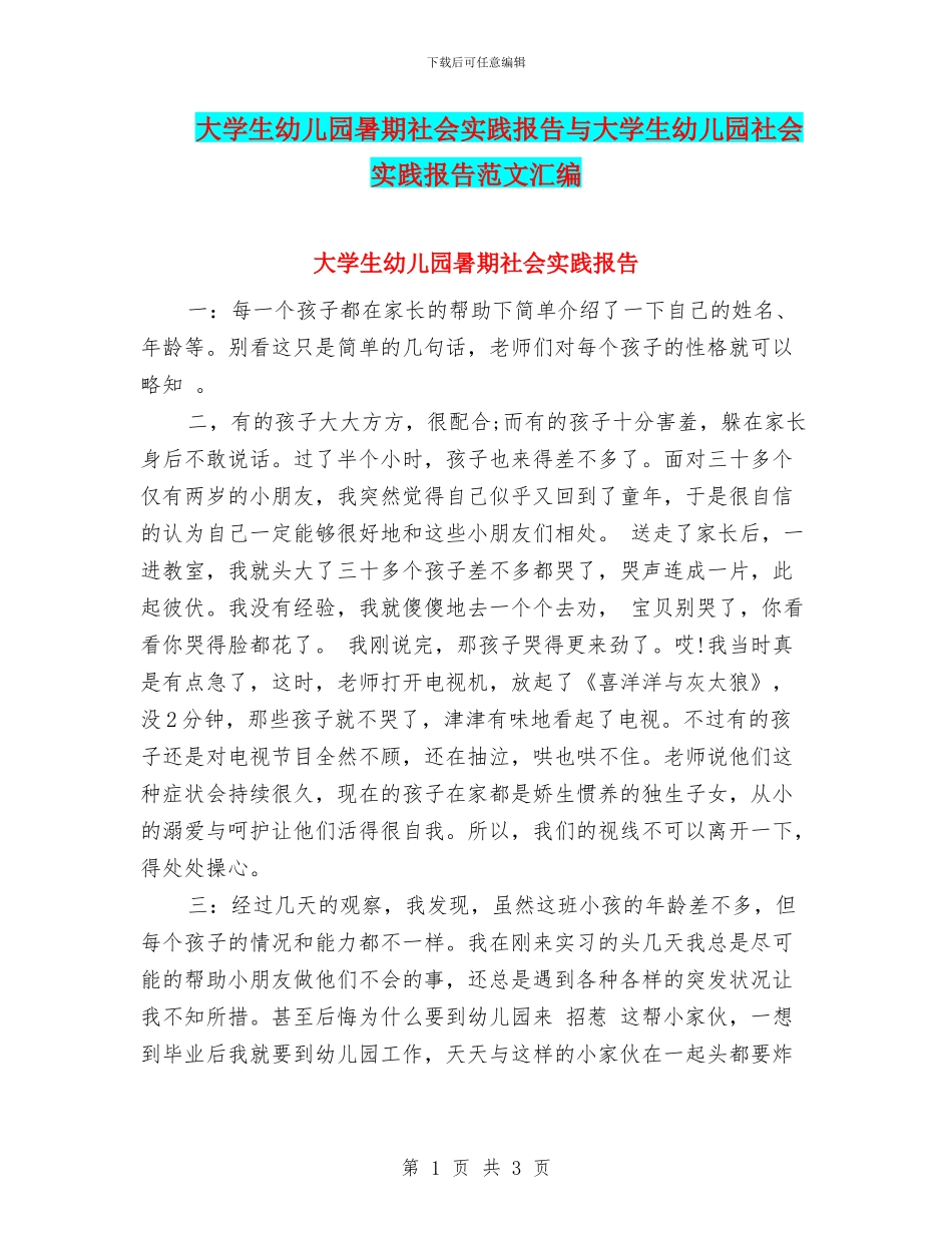 大学生幼儿园暑期社会实践报告与大学生幼儿园社会实践报告范文汇编_第1页