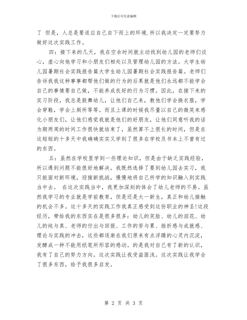 大学生幼儿园暑期社会实践报告与大学生幼儿园社会实践报告范文汇编_第2页