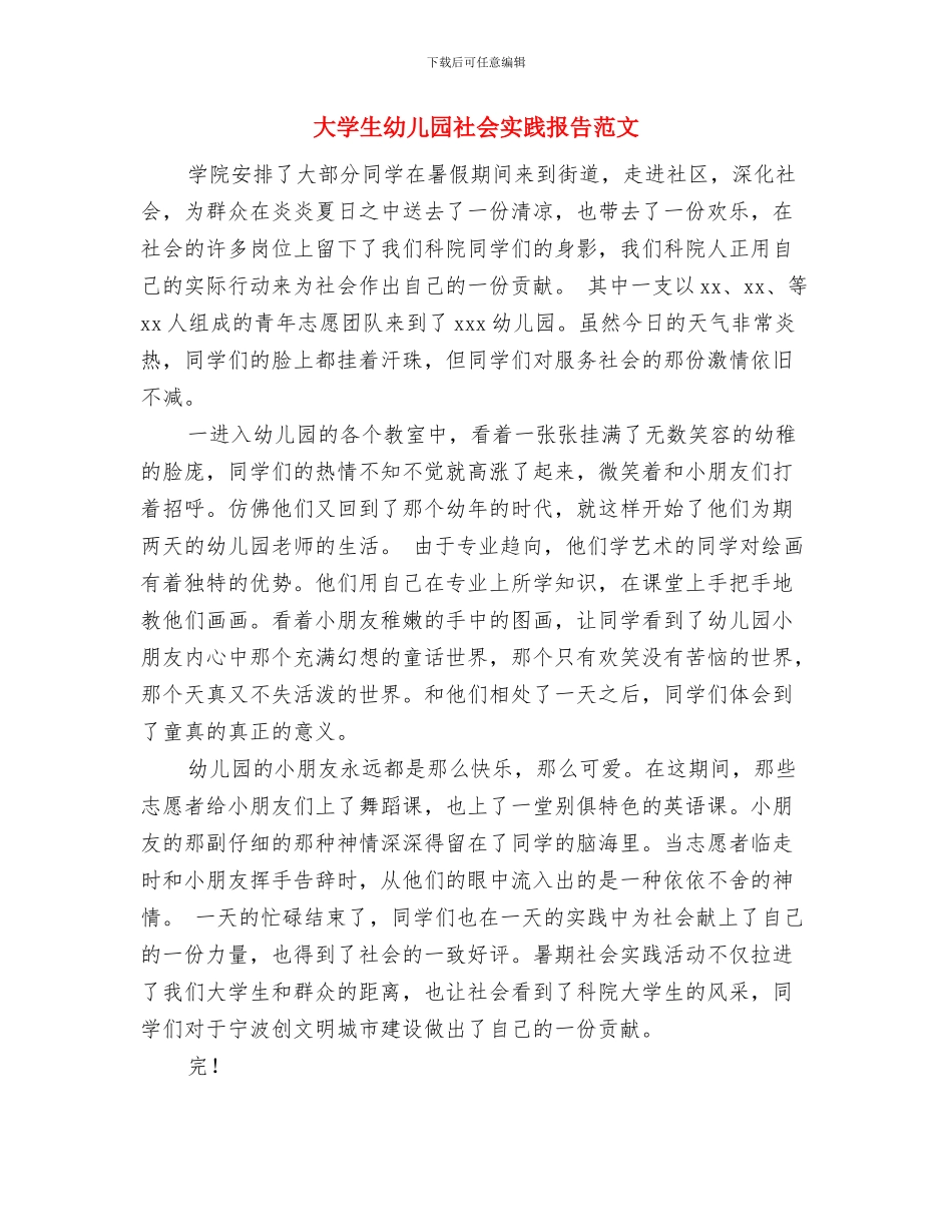 大学生幼儿园暑期社会实践报告与大学生幼儿园社会实践报告范文汇编_第3页