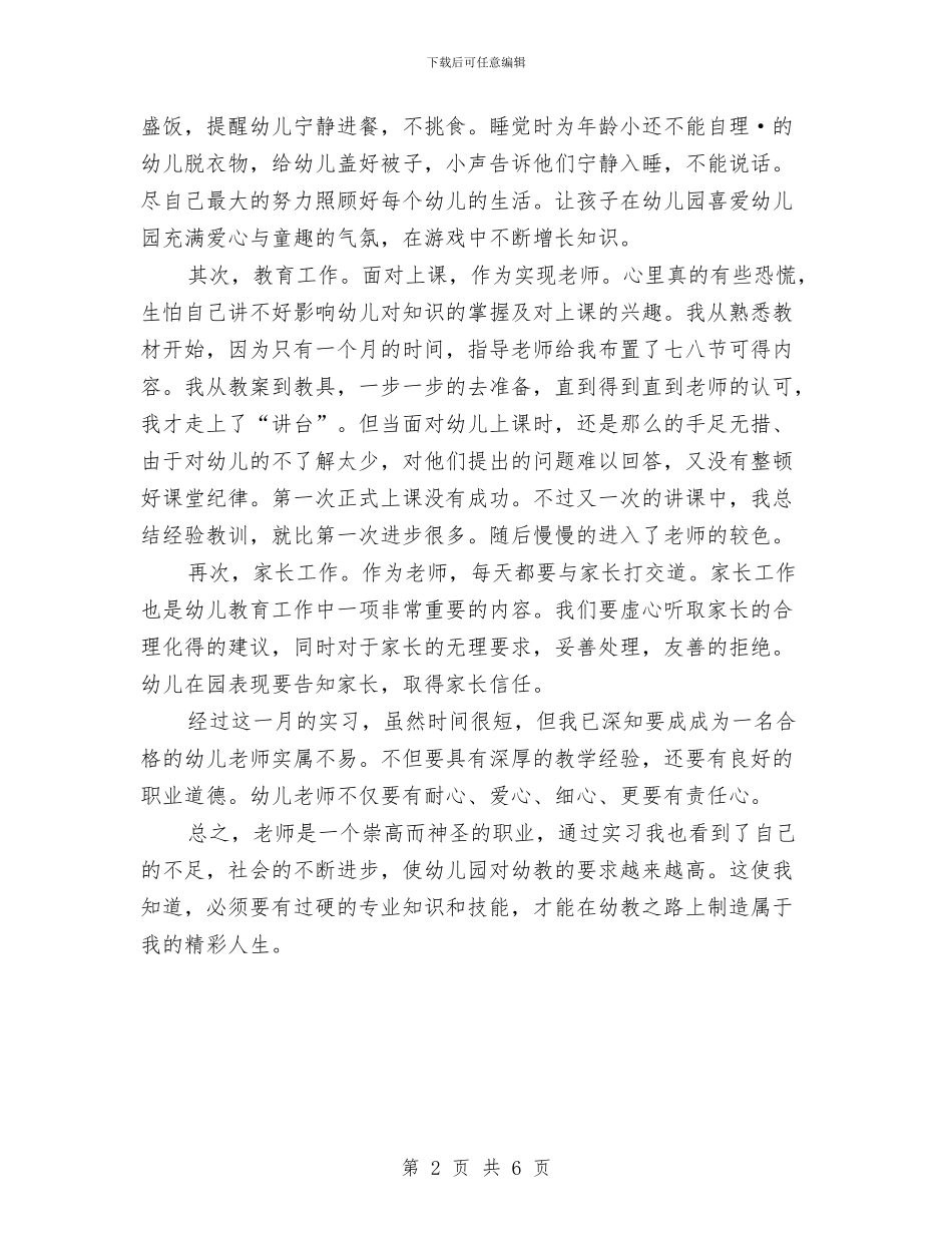大学生幼儿园教师顶岗实习总结与大学生幼儿园暑期社会实践报告汇编_第2页