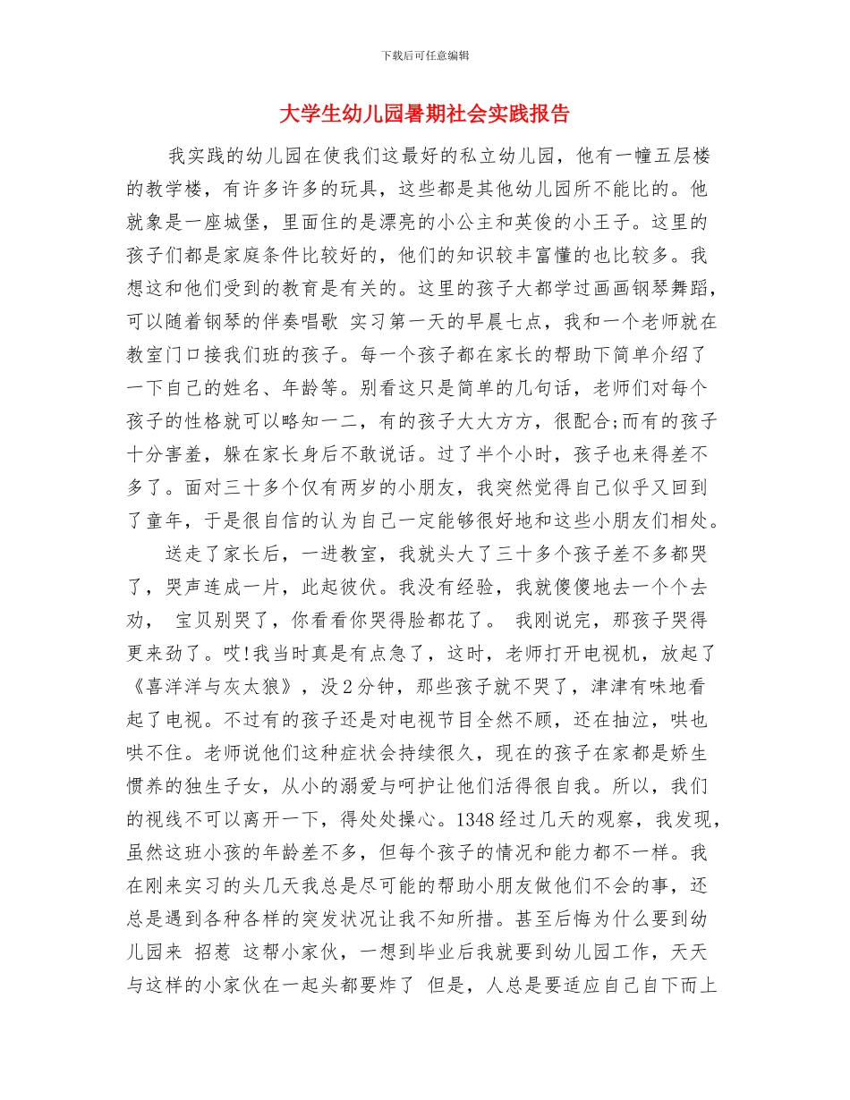 大学生幼儿园教师顶岗实习总结与大学生幼儿园暑期社会实践报告汇编_第3页