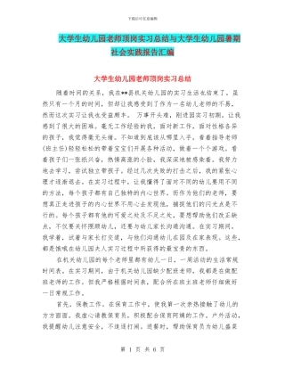 大学生幼儿园教师顶岗实习总结与大学生幼儿园暑期社会实践报告汇编