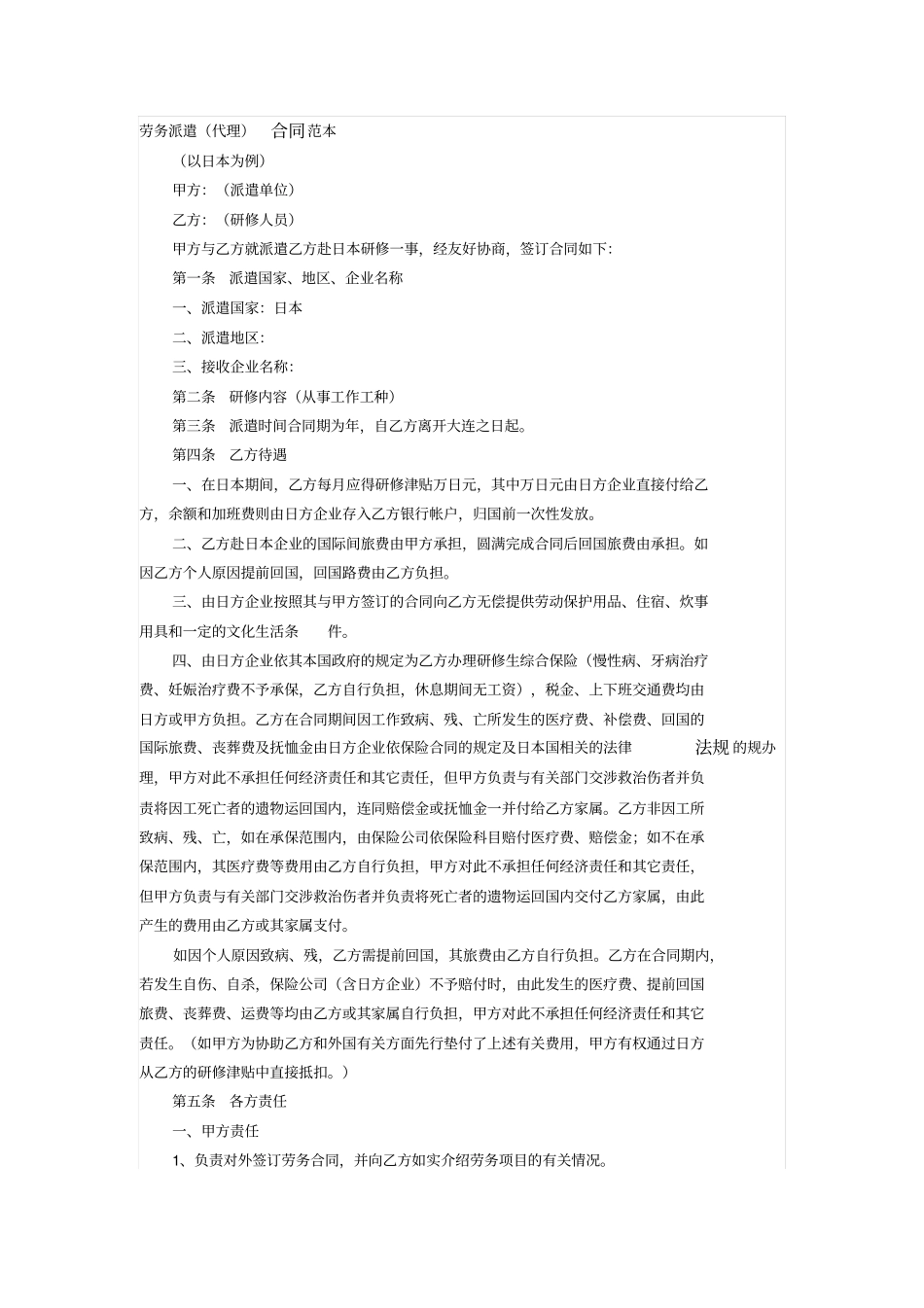 劳务派遣代理研修合同以日本为例_第1页