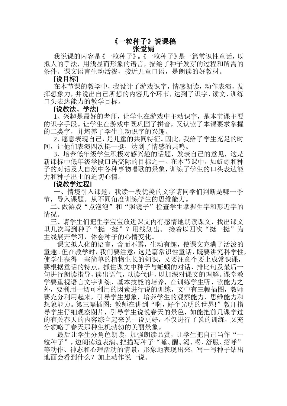 （精品）一粒种子说课稿_第1页