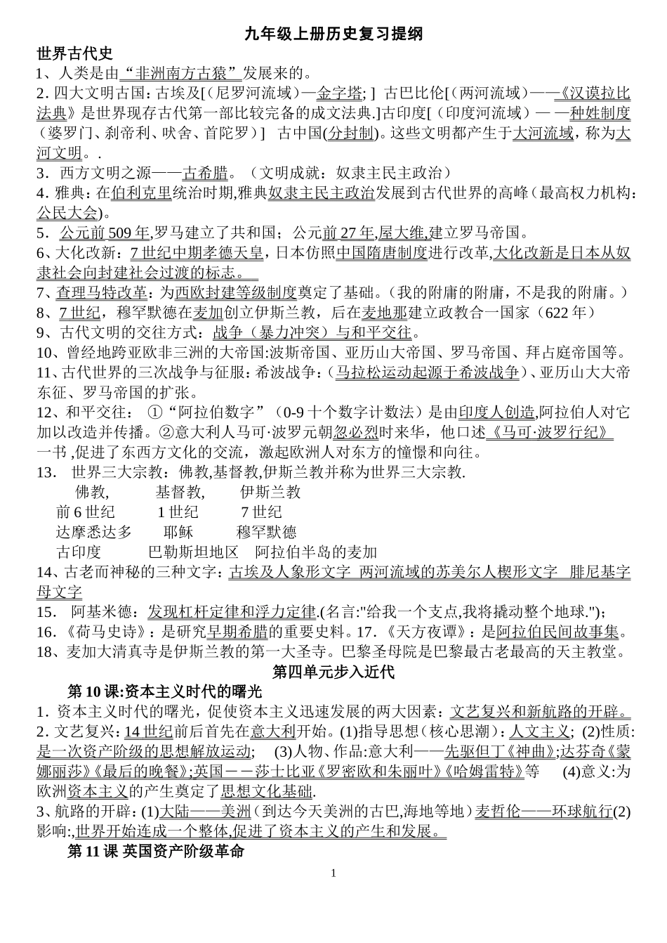 人教版九年级上册历史复习提纲(中考版)_第1页