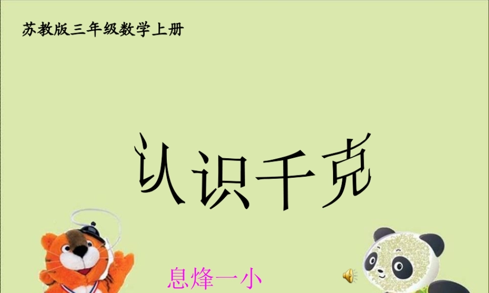 苏教版数学三年级上册《认识千克》PPT课件