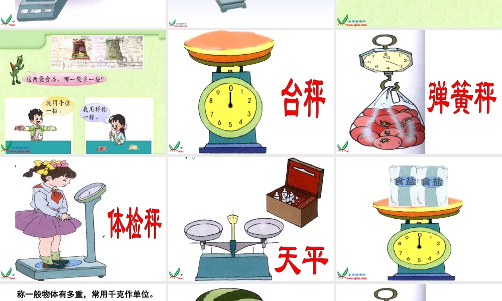 苏教版数学三年级上册《认识千克》PPT课件