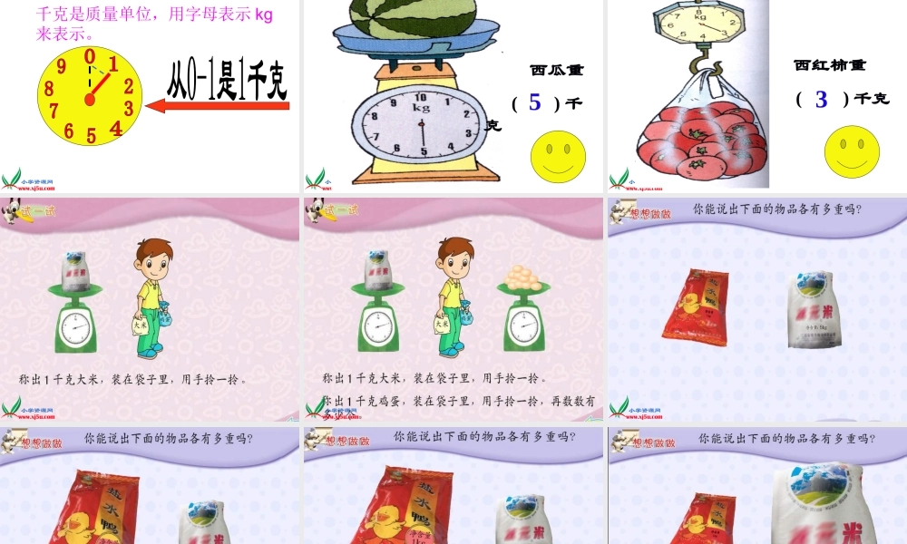 苏教版数学三年级上册《认识千克》PPT课件