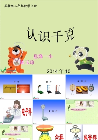 苏教版数学三年级上册《认识千克》PPT课件