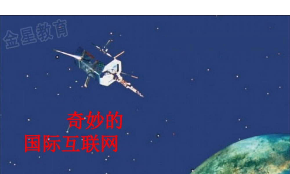 《奇妙的国际互联网》课件PPT