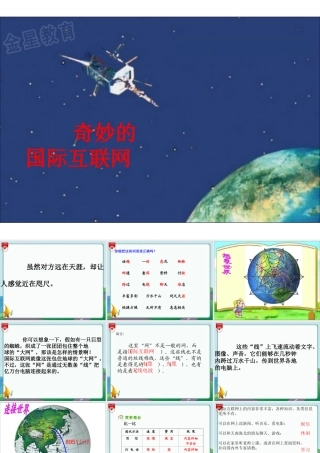 《奇妙的国际互联网》课件PPT