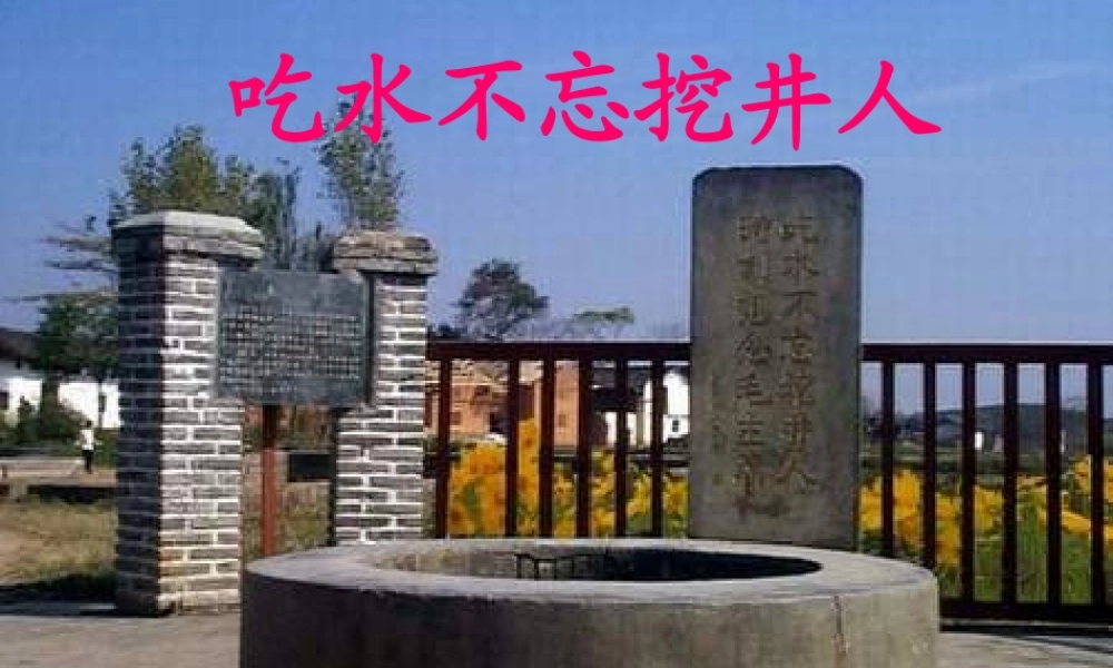 北师大版二年级语文下册《吃水不忘挖井人》PPT课件