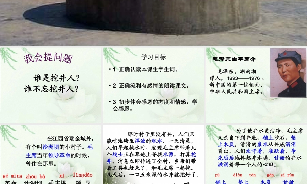 北师大版二年级语文下册《吃水不忘挖井人》PPT课件