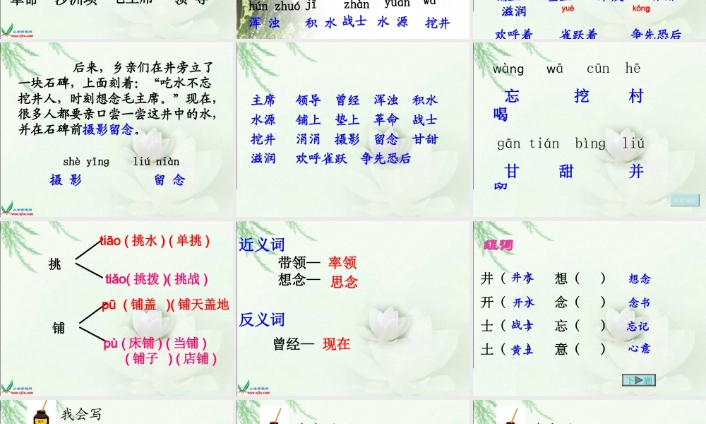 北师大版二年级语文下册《吃水不忘挖井人》PPT课件