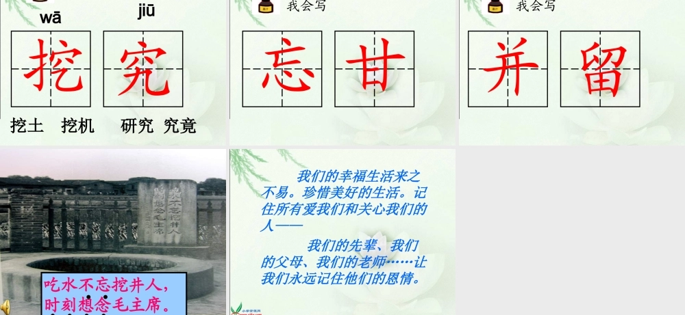 北师大版二年级语文下册《吃水不忘挖井人》PPT课件